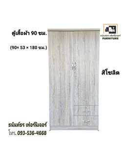 ตู้เสื้อผ้า 90 ซม. สูง 180 ซม. สีโซลิด