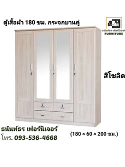 ตู้เสื้อผ้า 180 ซม. กระจกยาว สีโซลิด
