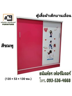 ตู้เสื้อผ้าเตี้ย120 ซม.บานเลื่อน สีชมพู/ขาว