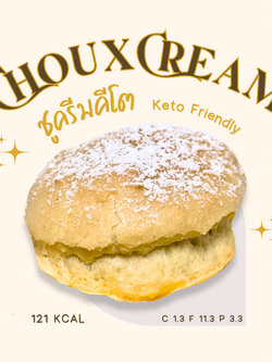 ชูครีมคีโต Choux Cream [KETO] ไร้แป้ง ไร้น้ำตาล *🚑ขนส่งเย็นเท่านั้น*