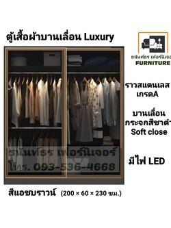ตู้เสื้อผ้าบานเลื่อน Luxury 200 ซม.
