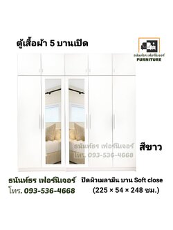 ตู้เสื้อผ้า 225 ซม. 5ประตู สีขาว