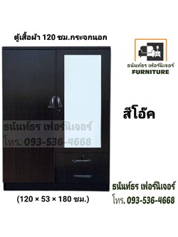ตู้เสื้อผ้า 120 ซม. กระจกนอก สีโอ๊ค