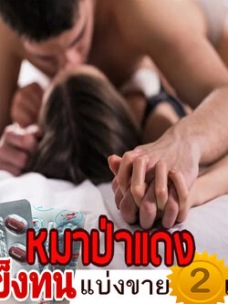 [แบ่งขาย2เม็ด] ยาหมาแดง💸มีเก็บปลายทาง💵💲800mg Red WOLF🦊เยนาน น้ำพุ่ง สุดคุ้ม❌ไม่มีกล่อง-ปิดชื่อสินค้า🚚มีของพร้อมส่ง🌺ทักแชทแอดไลน์ 9898red