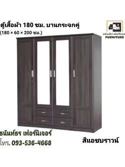 ตู้เสื้อผ้า 180 ซม. กระจกยาว สีแอชบราวน์