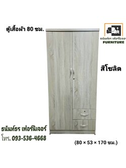 ตู้เสื้อผ้า 80 ซม. สูง 170 ซม. สีโซลิด