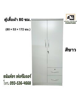 ตู้เสื้อผ้า 80 ซม. สูง 172 ซม. สีขาว