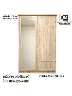 ตู้เสื้อผ้า 120 ซม. กระจกยาว สีโซลิด