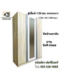 ตู้เสื้อผ้า 135 ซม. กระจกยาว สีโซลิด