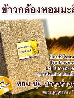 ข้าวกล้องหอมมะลิ – ป้องกันโรคเหน็บชา โรคปากนกกระจอก ช่วยในการทำงานของระบบประสาทและกล้ามเนื้อ