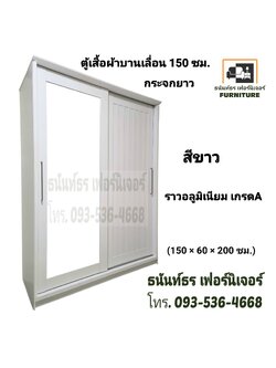 ตู้เสื้อผ้าบานเลื่อน 150 ซม. สีขาว