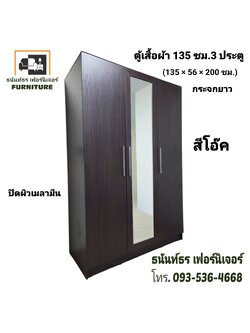 ตู้เสื้อผ้า 135 ซม. กระจกยาว สีโอ๊ค