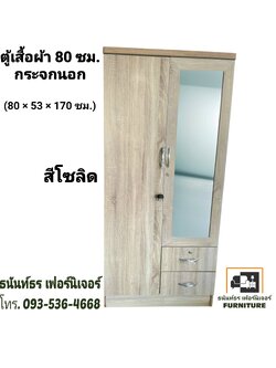 ตู้เสื้อผ้า 80 ซม. กระจกนอก สีโซลิด