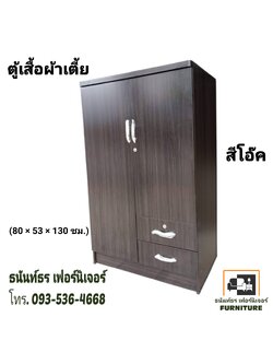 ตู้เสื้อผ้า 80 ซม.รุ่นเตี้ย สีโอ๊ค