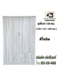 ตู้เสื้อผ้า 120 ซม. สูง 180 ซม. สีโซลิด