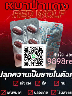 ไวอากร้าหมาป่าแดง RED WOLF 800ของแท้100%🦊ขาย1แผง(6เม็ด)💊ไม่มีกล่อง-ไม่ระบุชื่อ🦊สนใจสอบถาม แอดไลน์ 9898red
