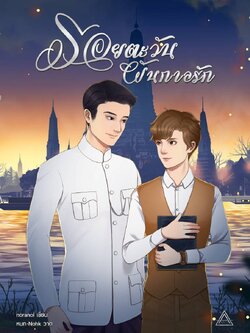 รอยตะวันผันกาลรัก | นรนล