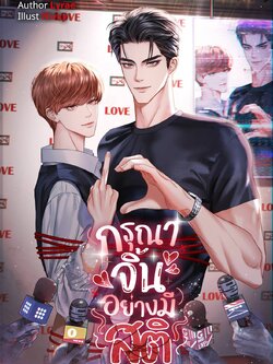 กรุณาจิ้นอย่างมีสติ | Lyrae