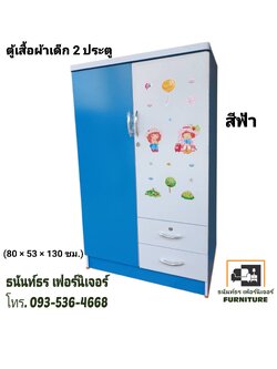ตู้เสื้อผ้าเด็ก 80 ซม.สีฟ้า