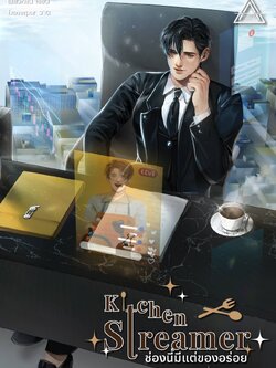 Kitchen Streamer ช่องนี้มีแต่ของอร่อย เล่ม 2 | เสี่ยวหลิน