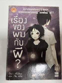 เรื่องของผมกับผี? เล่มเดียวจบ