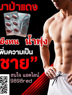 จัดหนัก จัดเต็ม ได้ทั้งคืน💕หมาป่าแดง RED WOLF 800ของแท้100%🦊ขาย1แผง(บรรจุ6เม็ด)❌ไม่มีกล่อง-ไม่ระบุชื่อ🦊สนใจสอบถาม แอดไลน์ 9898red