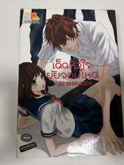 เด็ดหัวใจยัยจอมโหด (เล่มเดียวจบ)