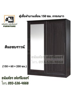 ตู้เสื้อผ้าบานเลื่อน 150 ซม. สีแอชบราวน์