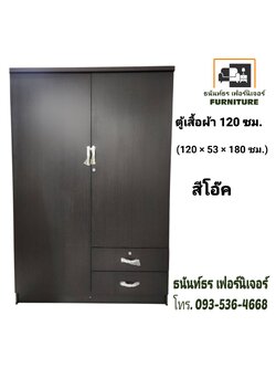 ตู้เสื้อผ้า 120 ซม. สูง 180 ซม. สีโอ๊ค