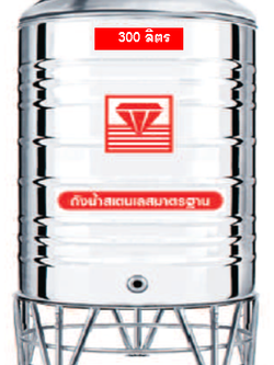 แท็งค์น้ำสเตนเลส ตราเพชร รุ่นพื้นเรียบ 300 ลิตร รหัส DMFL-300