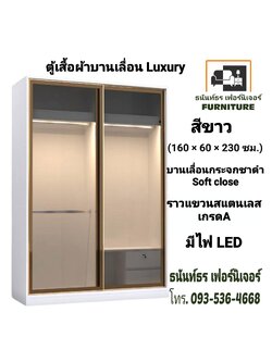 ตู้เสื้อผ้าบานเลื่อน Luxury 160 ซม. สีขาว