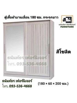 ตู้เสื้อผ้าบานเลื่อน 180 ซม. สีโซลิด