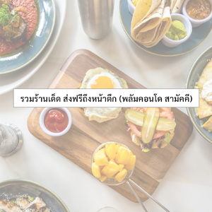 รวมร้านอาหาร ในพลัมคอนโด สามัคคี
