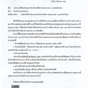 การชำระค่าใช้จ่ายส่วนกลางประจำงวด เดือน ก.ย 68 - ก.พ. 69