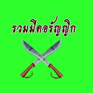 ร้านAranyik knife