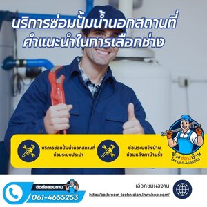 บริการซ่อมปั้มน้ำนอกสถานที่: คำแนะนำในการเลือกช่าง