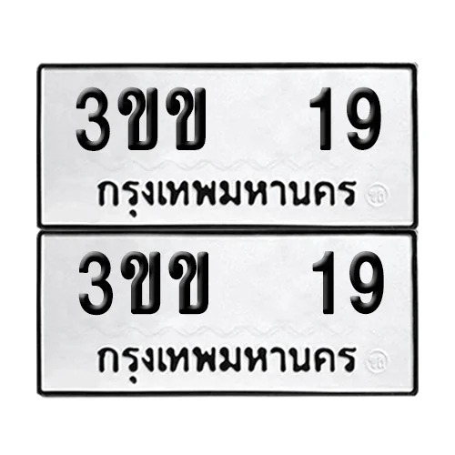 ทะเบียน 19 เลขทะเบียน 3ขข 19 (8) ทะเบียน 19 เลขทะเบียน 3ขข 19 (8)