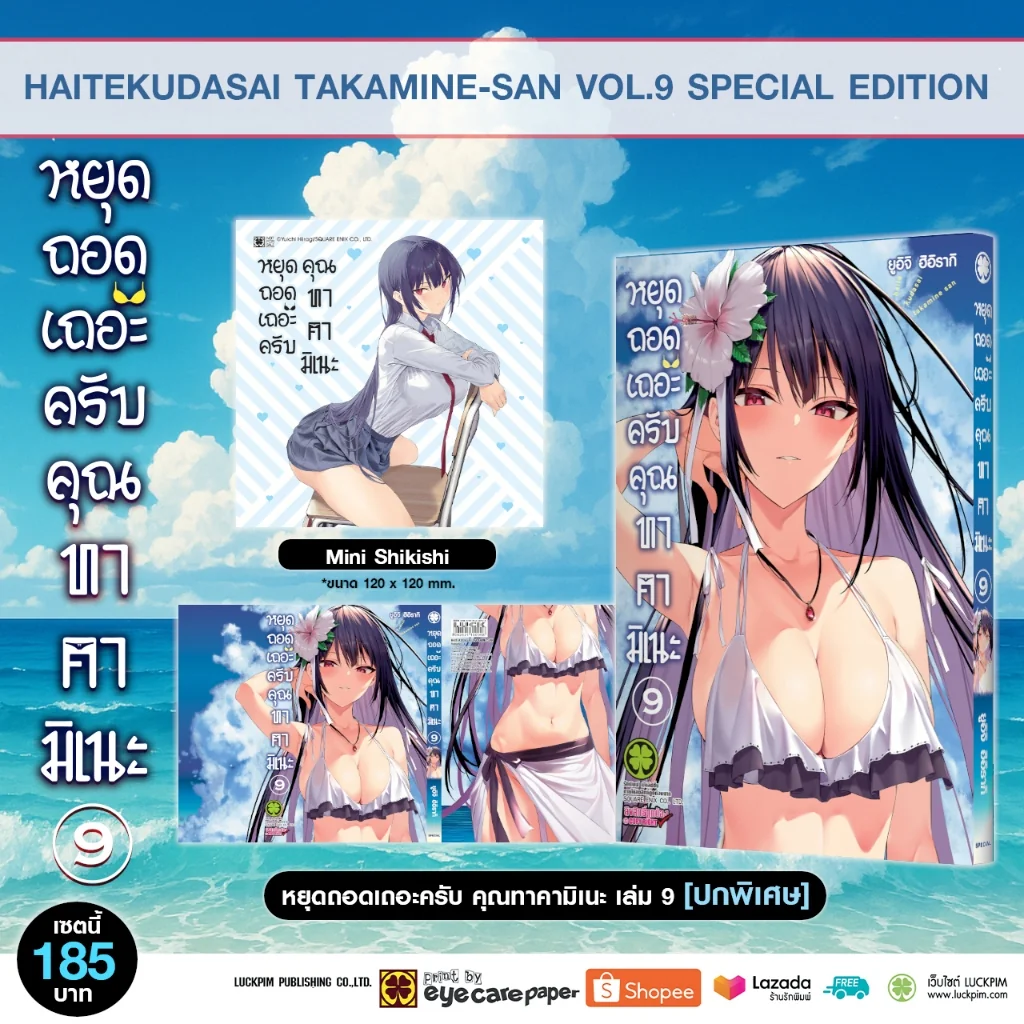 【เซตพิเศษ】หยุดถอดเถอะครับ คุณทาคามิเนะ เล่ม 9 ปกพิเศษ + mini shikishi