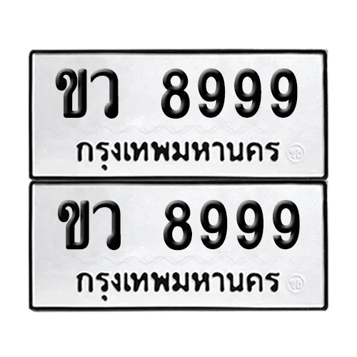 ทะเบียนรถ 8999 – ขว 8999 (6)