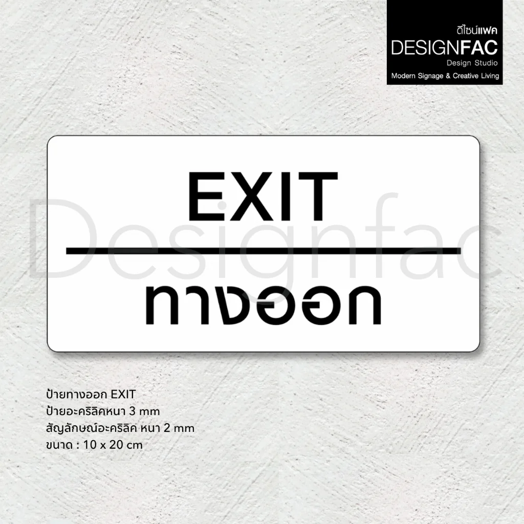 ป้ายทางออก EXIT ป้ายทางเข้าออก ป้ายโรงแรม ป้ายอะคริลิคสวยนูนมีมิติ สไตล์โมเดิร์น มินิมอล,Designfac