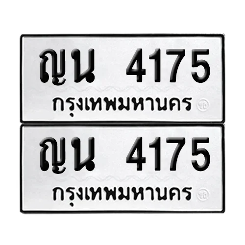 ทะเบียนรถ 4175 – ญน 4175 (เลขมงคล) ทะเบียนรถ 4175 – ญน 4175 (เลขมงคล)