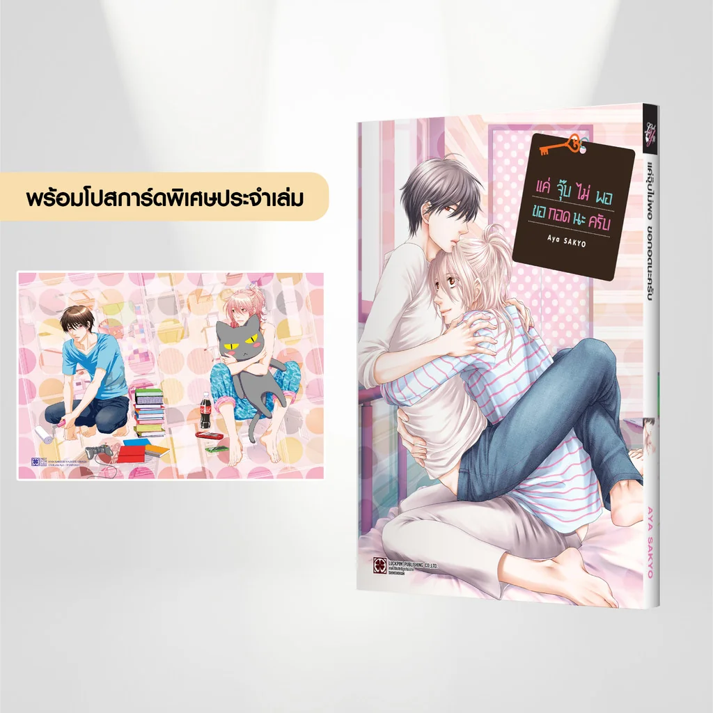 [BL] แค่จุ๊บไม่พอ ขอกอดนะครับ (เล่มเดียวจบ) แถมฟรี โปสการ์ด