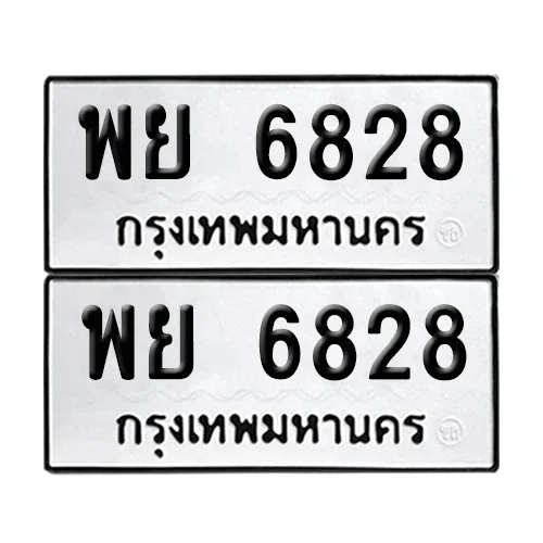 ทะเบียนรถ 6828 – พย 6828 ผลรวมดี 40 (6)