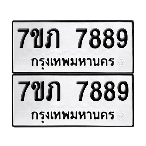 ทะเบียน 7889 – 7ขภ 7889 ผลรวมดี 42 (6)