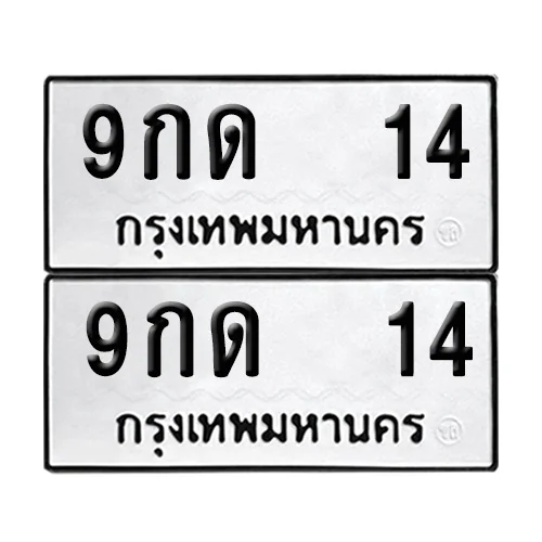 เลขทะเบียน 14 ทะเบียนรถ 9กด 14 (1) เลขทะเบียน 14 ทะเบียนรถ 9กด 14 (1)