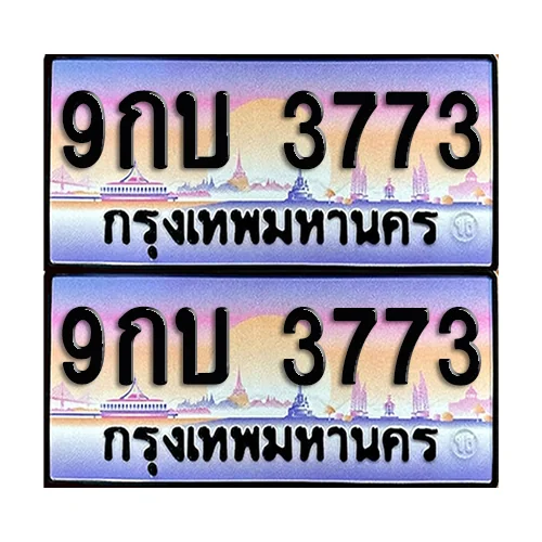 ทะเบียนรถ 3773 – 9กบ 3773 ผลรวมดี 32 เลขหาบ (6) ทะเบียนรถ 3773 – 9กบ 3773 ผลรวมดี 32 เลขหาบ (6)
