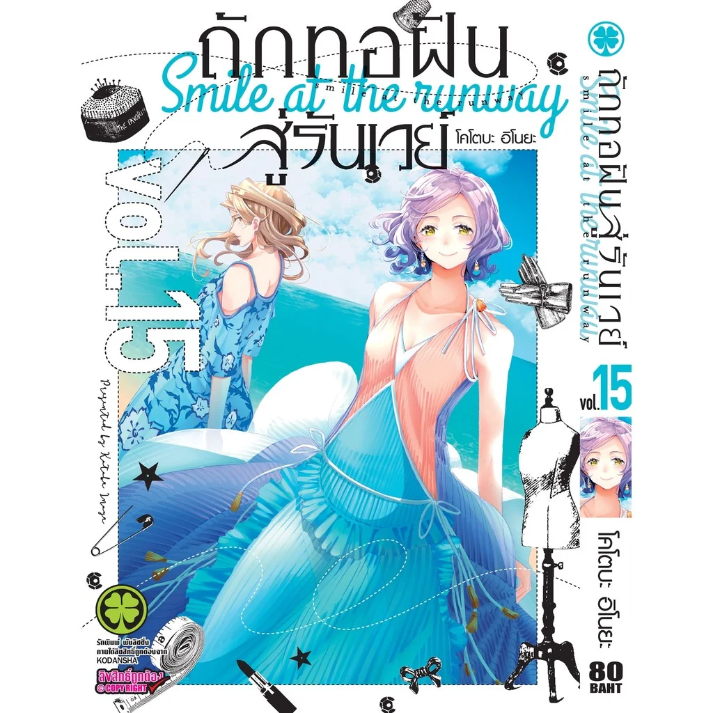 ถักทอฝันสู่รันเวย์ 15