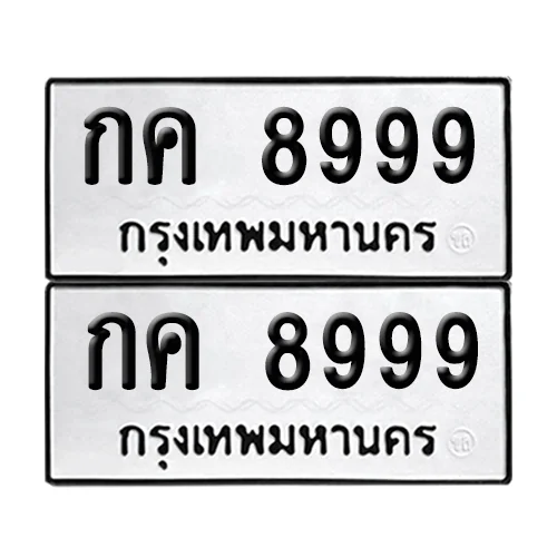 ทะเบียนรถ 8999 – กค 8999 ผลรวมดี 40 (6)