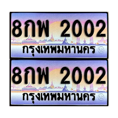 ทะเบียนรถ 2002 – 8กพ 2002 เลขหาบ (12) ทะเบียนรถ 2002 – 8กพ 2002 เลขหาบ (12)