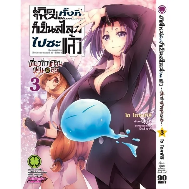 เกิดใหม่ทั้งทีก็เป็นสไลม์ไปซะแล้ว~เที่ยวทั่วแคว้นแดนอสูร~ 3